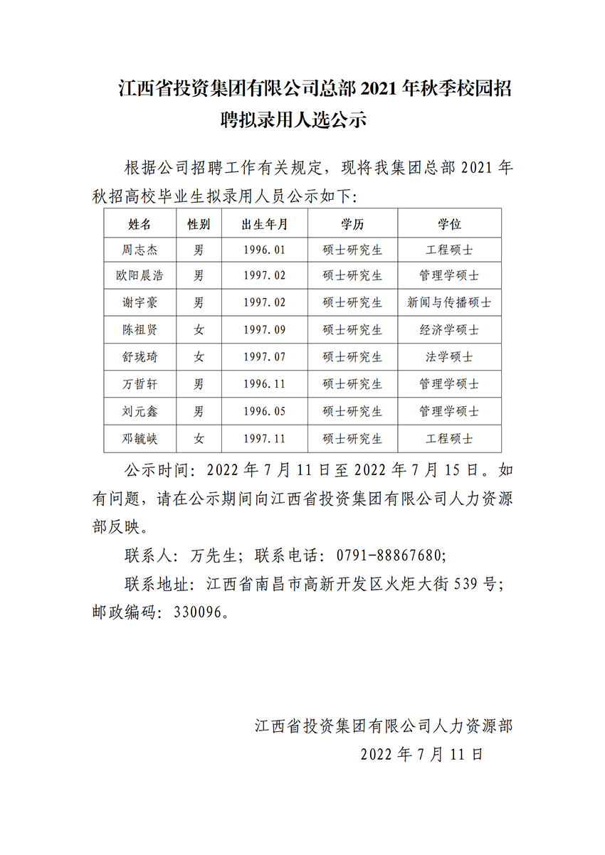 關于今年会jinnian6766總部2021秋季校園招聘拟錄用人選的公示_01.png