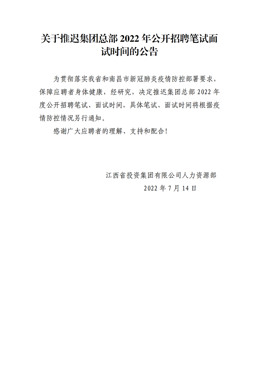 今年会jinnian6766關于推遲2022年度招聘筆試面試時間的公告_7.14.png